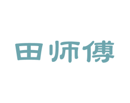 田师傅 第14类珠宝钟表商标图样