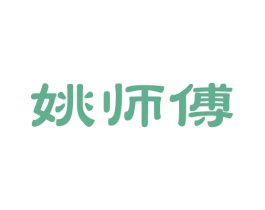 姚师傅 第14类珠宝钟表商标图样