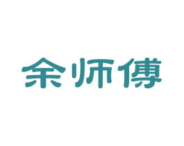 余师傅 第14类珠宝钟表商标图样