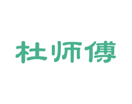 杜师傅 第14类珠宝钟表商标图样