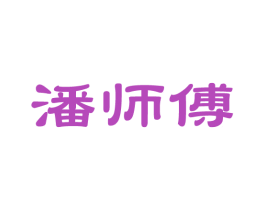 潘师傅 第14类珠宝钟表商标图样