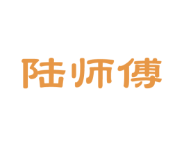 陆师傅 第14类珠宝钟表商标图样