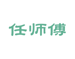 任师傅 第14类珠宝钟表商标图样