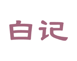 白记 第14类珠宝钟表商标图样