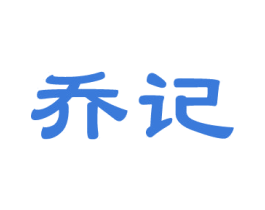 乔记 第14类珠宝钟表商标图样