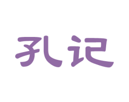 孔记 第14类珠宝钟表商标图样