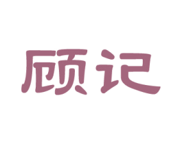 顾记 第14类珠宝钟表商标图样