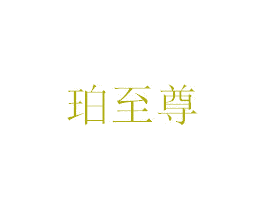 珀至尊 第35类广告贸易商标图样