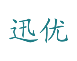 迅优 第35类广告贸易商标图样