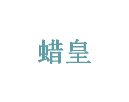 蜡皇 第14类珠宝钟表商标图样