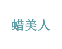 蜡美人 第35类广告贸易商标图样