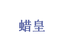 蜡皇 第35类广告贸易商标图样