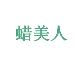 蜡美人 第14类珠宝钟表商标图样