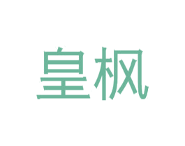 皇枫 第14类珠宝钟表商标图样