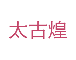 太古煌 第14类珠宝钟表商标图样