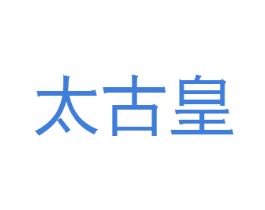 太古皇 第14类珠宝钟表商标图样