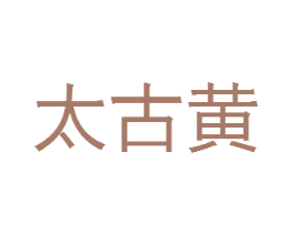 太古黄 第14类珠宝钟表商标图样