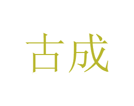 古成 第14类珠宝钟表商标图样