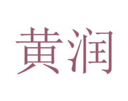 黄润 第14类珠宝钟表商标图样
