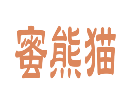蜜熊猫 第35类广告贸易商标图样
