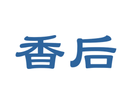 香后 第14类珠宝钟表商标图样