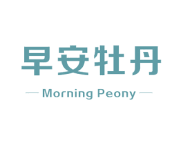 早安牡丹 MORNING PEONY 第43类餐饮酒店商标图样