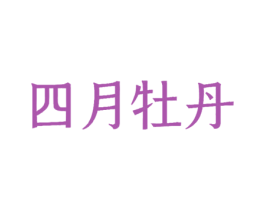 四月牡丹 第43类餐饮酒店商标图样
