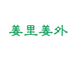 姜里姜外 第43类餐饮酒店商标图样