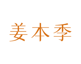 姜本季 第43类餐饮酒店商标图样