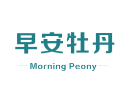 早安牡丹 MORNING PEONY 第41类教育娱乐商标图样