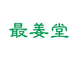 最姜堂 第35类广告贸易商标图样