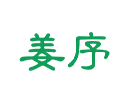 姜序 第35类广告贸易商标图样