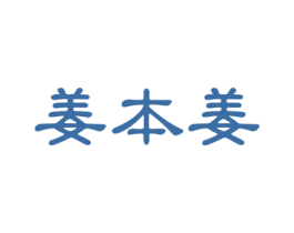 姜本姜 第35类广告贸易商标图样