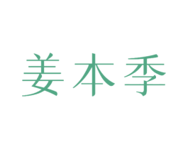 姜本季 第35类广告贸易商标图样