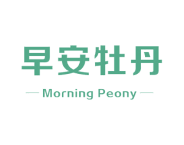 早安牡丹 MORNING PEONY 第32类啤酒饮料商标图样