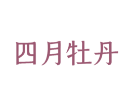 四月牡丹 第32类啤酒饮料商标图样