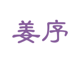 姜序 第32类啤酒饮料商标图样