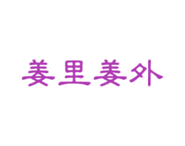 姜里姜外 第32类啤酒饮料商标图样