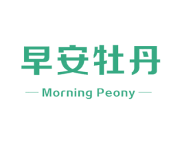 早安牡丹 MORNING PEONY 第30类小食配料商标图样