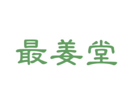 最姜堂 第30类小食配料商标图样