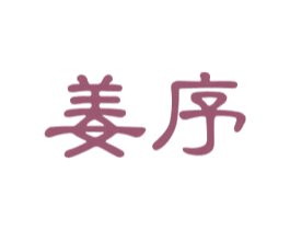 姜序 第30类小食配料商标图样