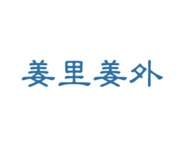 姜里姜外 第30类小食配料商标图样