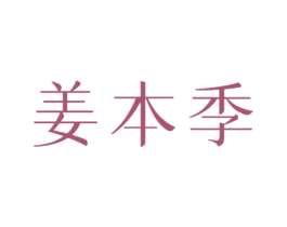 姜本季 第30类小食配料商标图样