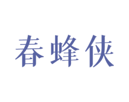 春蜂侠 第30类小食配料商标图样