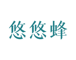 悠悠蜂 第30类小食配料商标图样