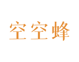 空空蜂 第30类小食配料商标图样