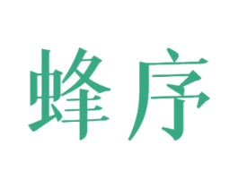 蜂序 第30类小食配料商标图样