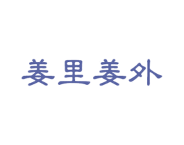 姜里姜外 第29类食品商标图样