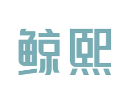 鲸熙 第29类食品商标图样