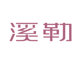 溪勒 第29类食品商标图样